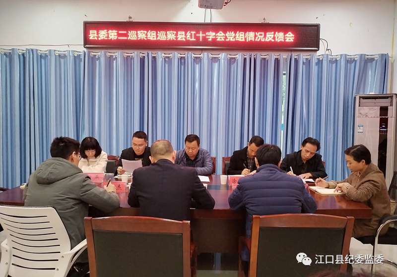 十四届县委第二轮巡察第二巡察组向县红十字会党组反馈巡察情况