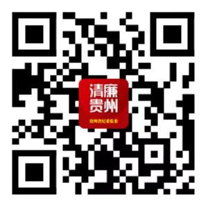 新形象新体验 “清廉贵州”客户端来了！ ——贵州省纪委监委网站“清廉贵州”客户端正式上线