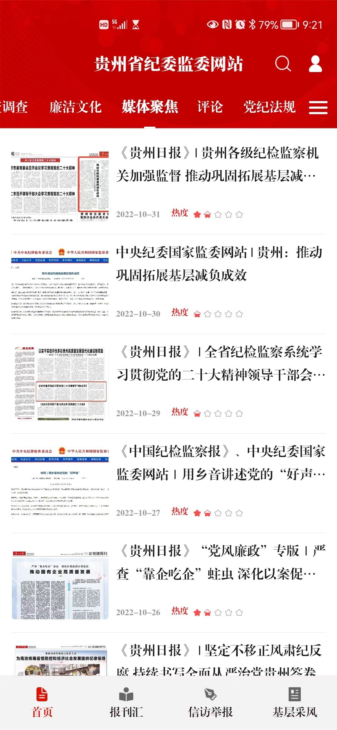 新形象新体验 “清廉贵州”客户端来了！ ——贵州省纪委监委网站“清廉贵州”客户端正式上线