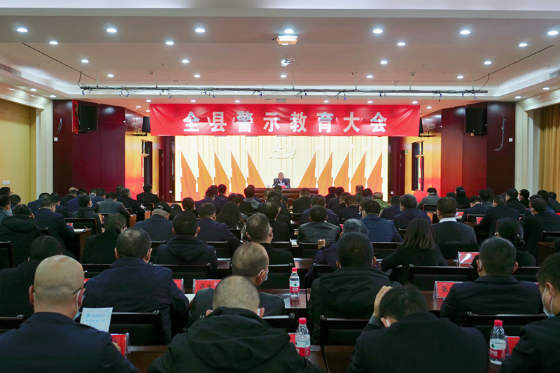 全县警示教育大会召开