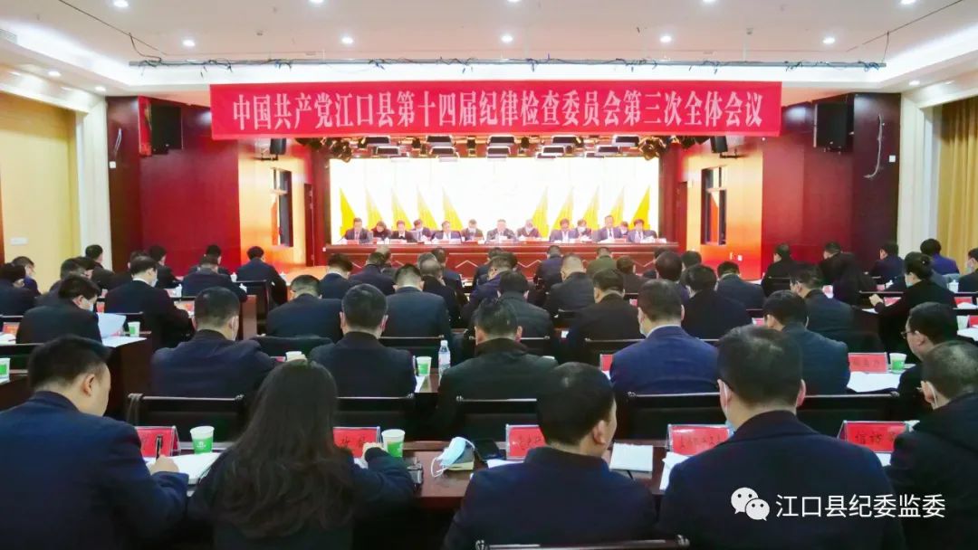 中国共产党江口县第十四届纪律检查委员会第三次全体会议召开