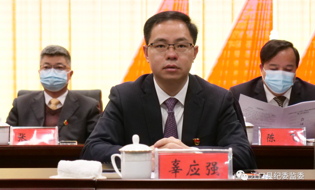 中国共产党江口县第十四届纪律检查委员会第三次全体会议召开