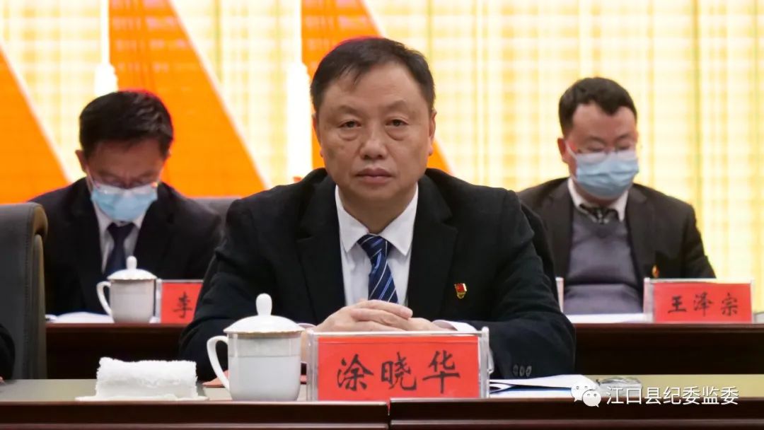 中国共产党江口县第十四届纪律检查委员会第三次全体会议召开