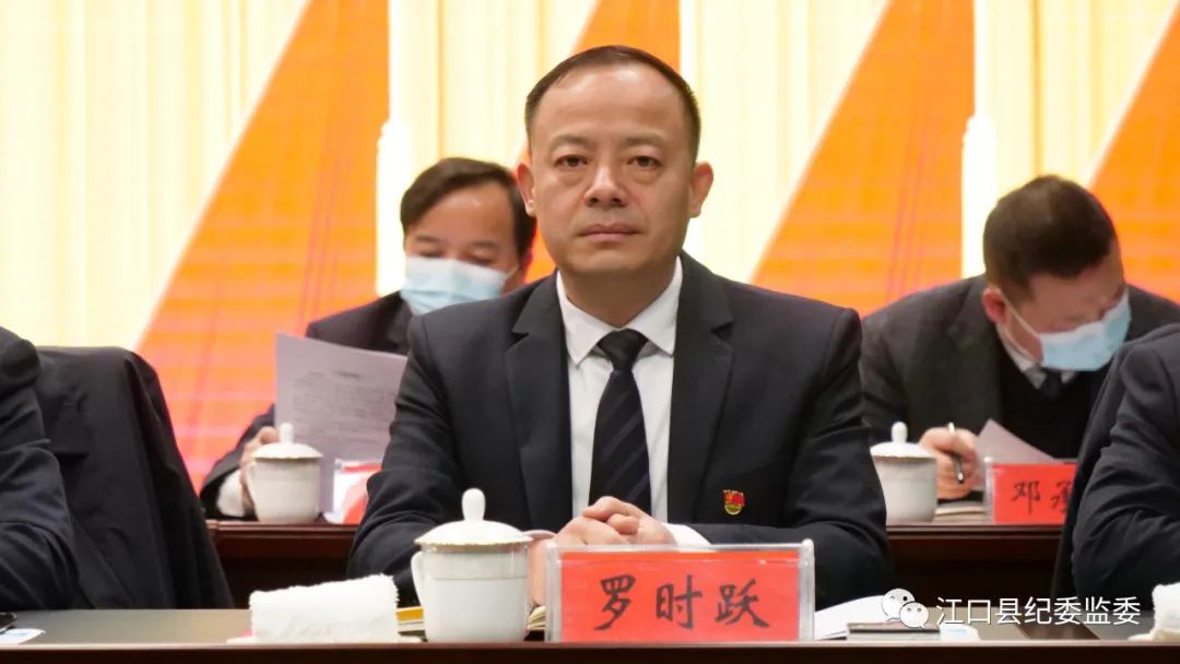 中国共产党江口县第十四届纪律检查委员会第三次全体会议召开