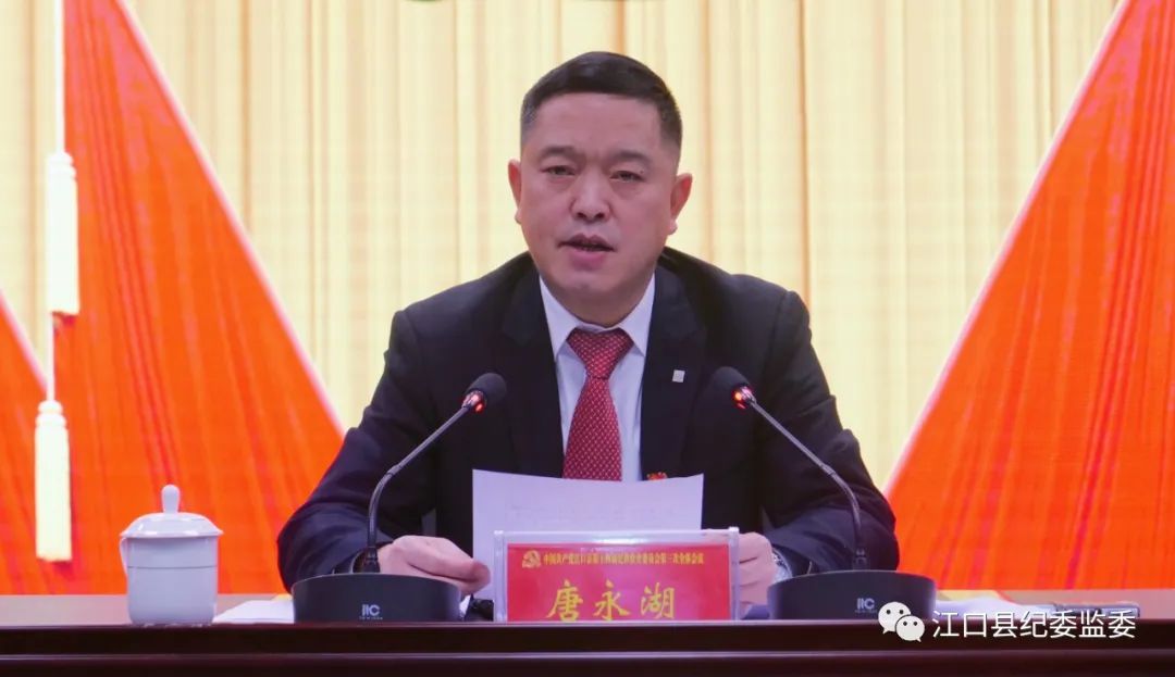 中国共产党江口县第十四届纪律检查委员会第三次全体会议召开