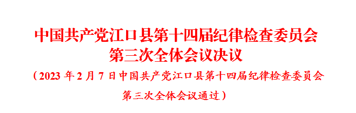 中国共产党江口县第十四届纪律检查委员会第三次全体会议决议