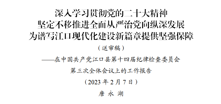 唐永湖在十四届县纪委三次全会上的工作报告