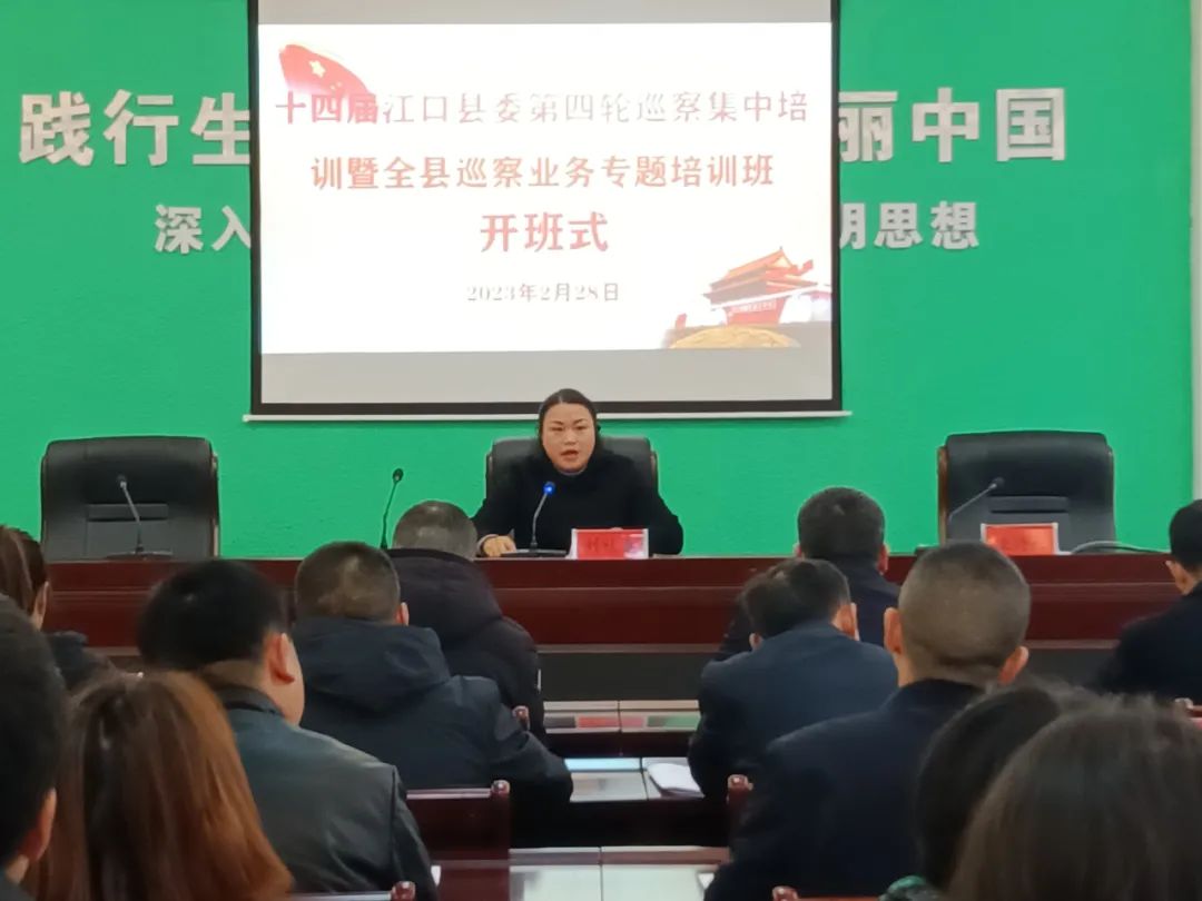 十四届江口县委第四轮巡察集中培训暨全县巡察业务专题培训班开班