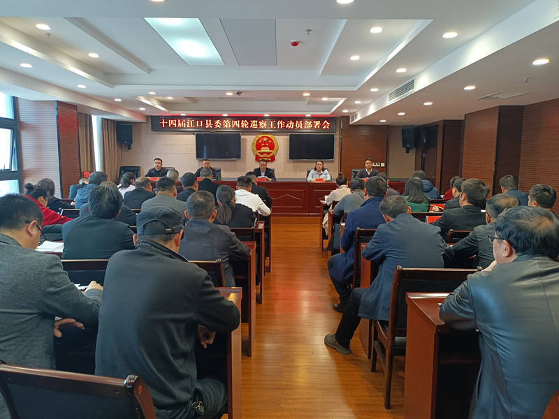 十四届江口县委第四轮巡察动员部署会召开