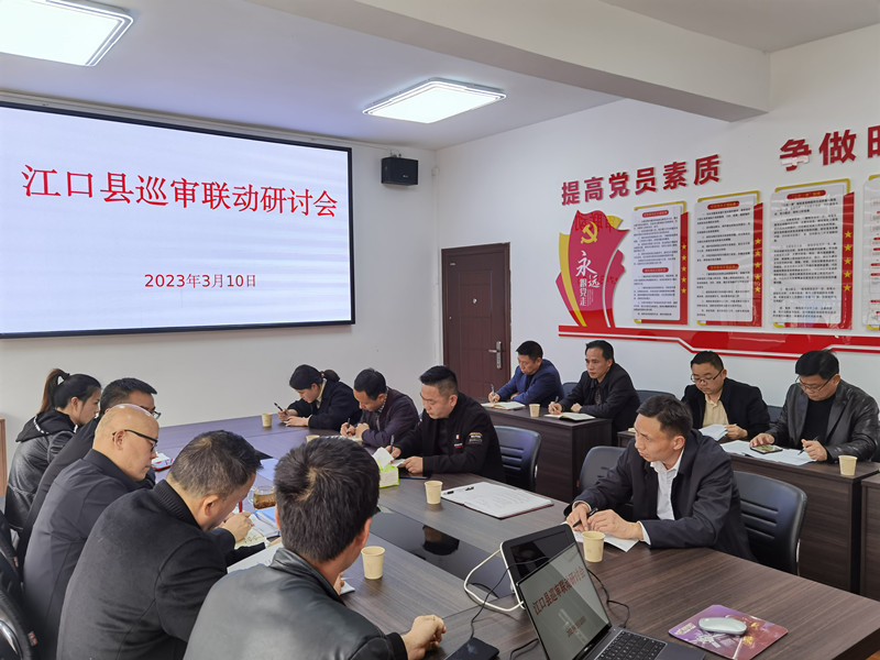 江口县召开巡审联动研讨交流会