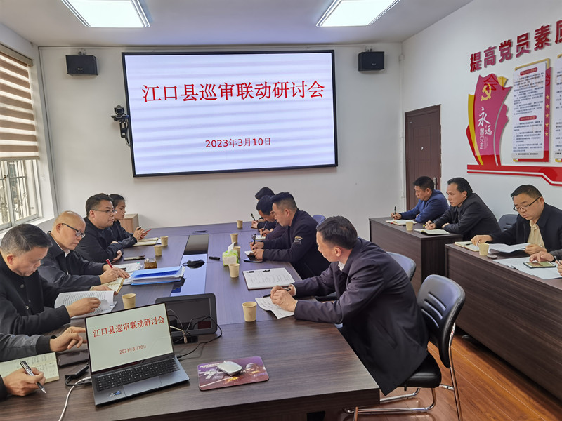 江口县召开巡审联动研讨交流会