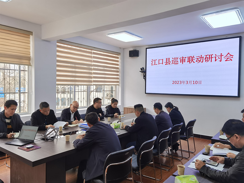 江口县召开巡审联动研讨交流会