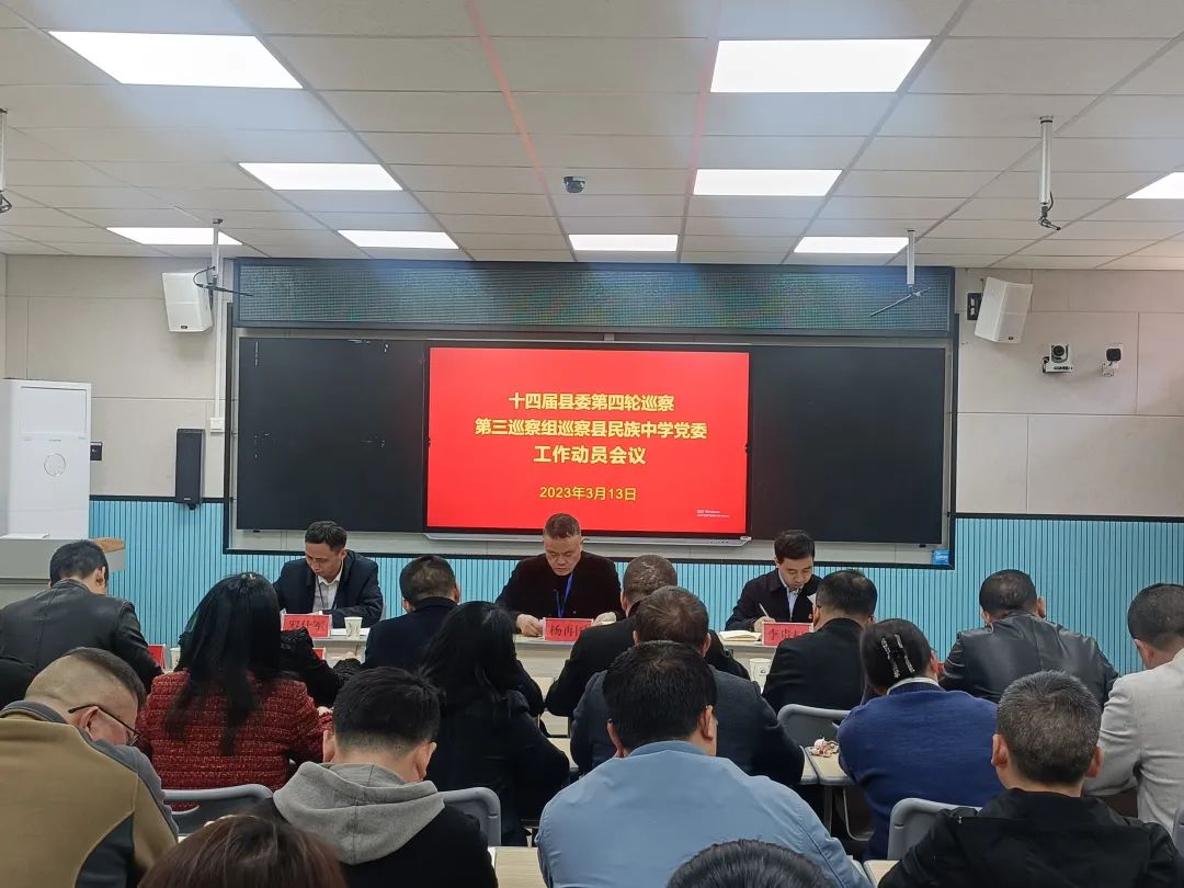 十四届县委第四轮巡察第三巡察组巡察县民族中学党委工作动员会召开