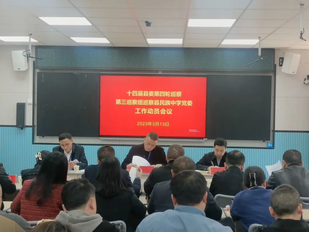 十四届县委第四轮巡察第三巡察组巡察县民族中学党委工作动员会召开