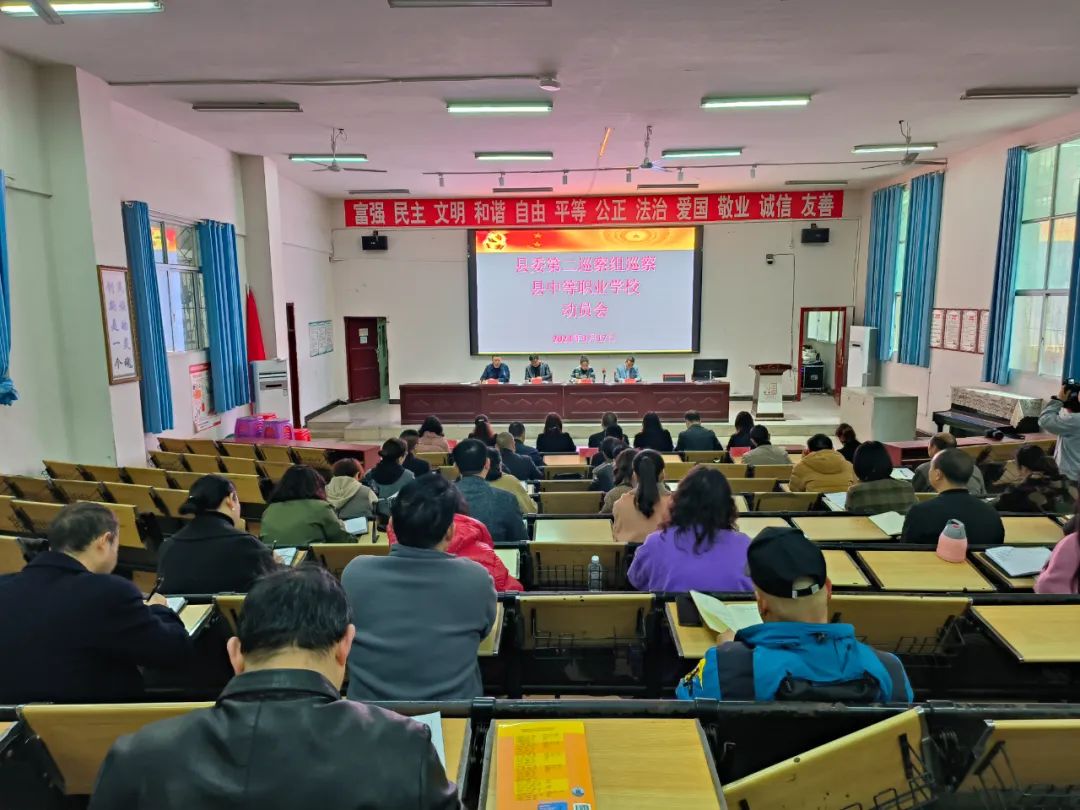 十四届县委第四轮巡察第二巡察组巡察县中等职业学校工作动员会召开​