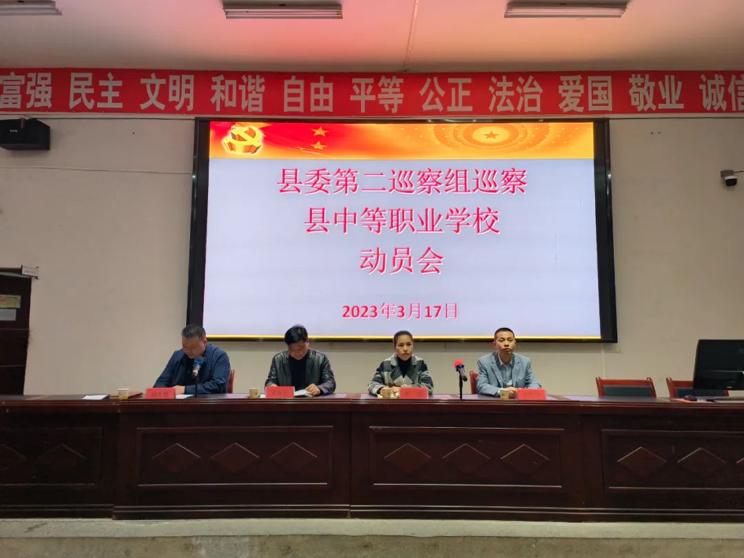 十四届县委第四轮巡察第二巡察组巡察县中等职业学校工作动员会召开​