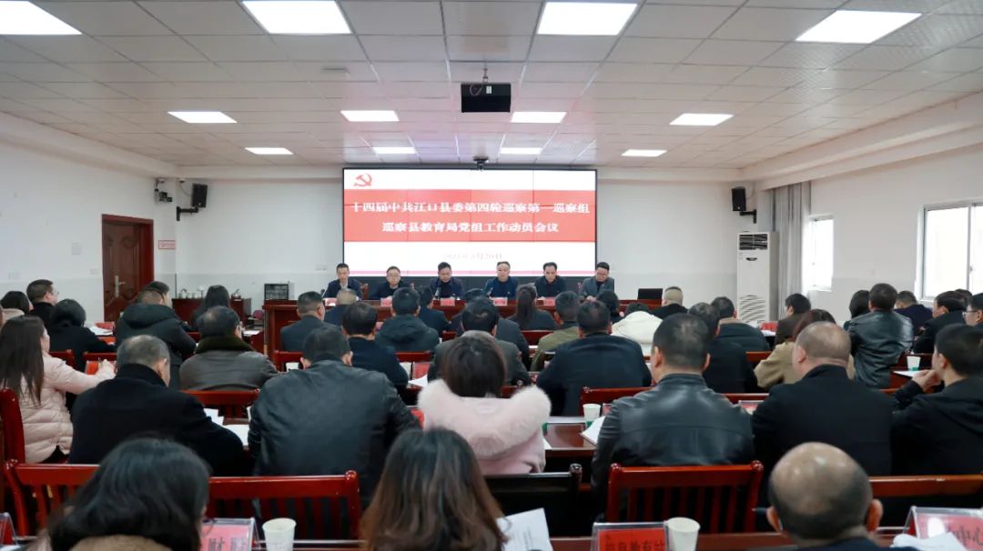 十四届江口县委第四轮巡察第一巡察组巡察江口县教育局党组工作动员会召开
