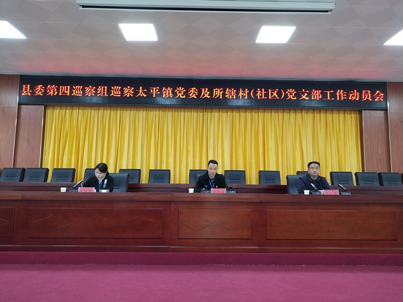 十四届江口县委第四轮巡察第四巡察组巡察太平镇党委及所辖村（社区）党支部工作动员会召开