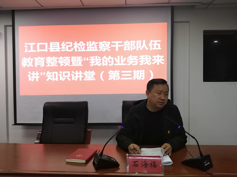 江口县纪检监察干部队伍教育整顿学习暨“我的业务我来讲”知识讲堂（第三期）开课