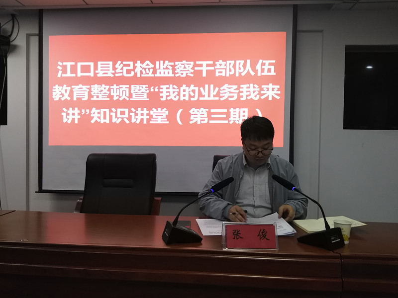 江口县纪检监察干部队伍教育整顿学习暨“我的业务我来讲”知识讲堂（第三期）开课