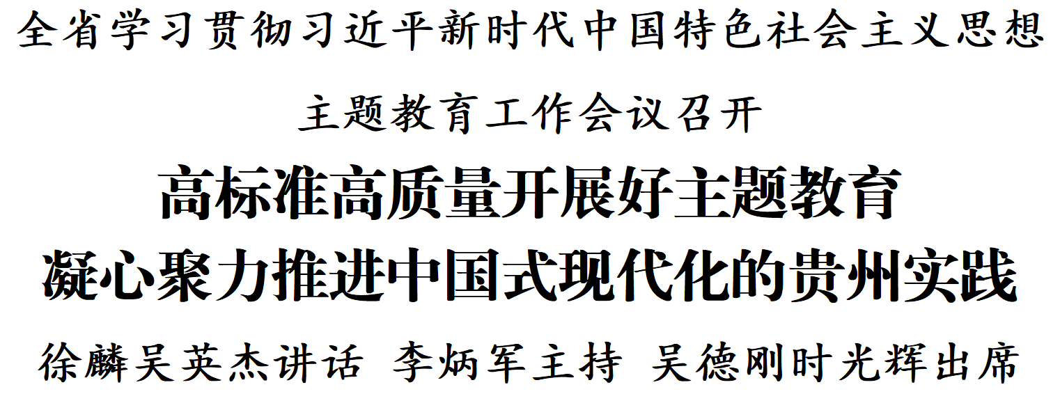 全省学习贯彻习近平新时代中国特色社会主义思想主题教育工作会议召开