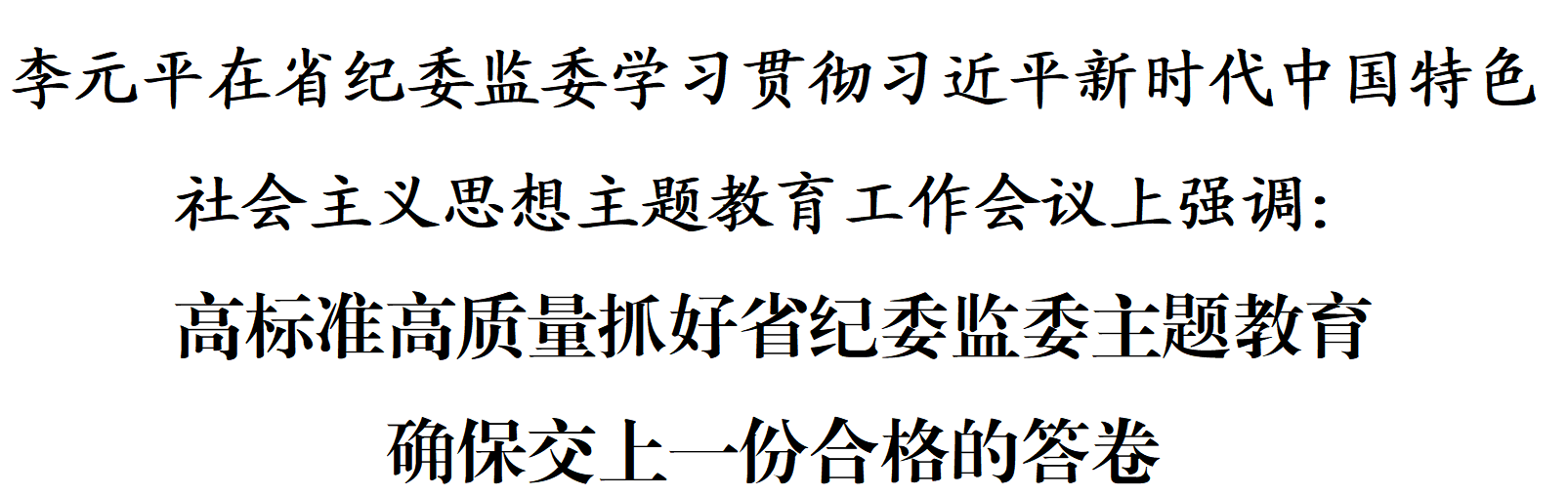 李元平：高标准高质量抓好省纪委监委主题教育 确保交上一份合格的答卷