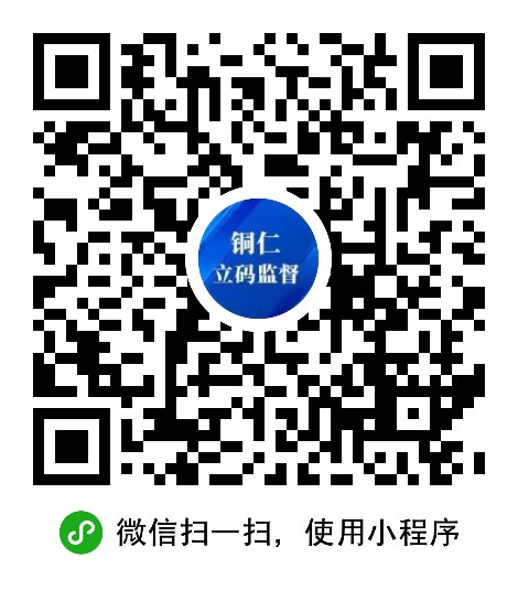 江口县纪委监委 关于推广“铜仁立码监督（江口县纪委监委 常态化监督）”平台的公告