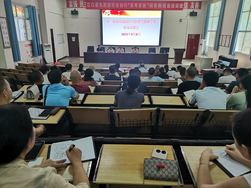 十四届中共江口县委第四轮巡察第二巡察组向县中等职业学校反馈巡察情况