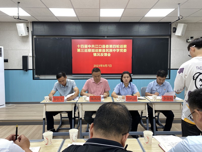 十四届县委第四轮巡察第三巡察组向县民族中学党委反馈巡察情况