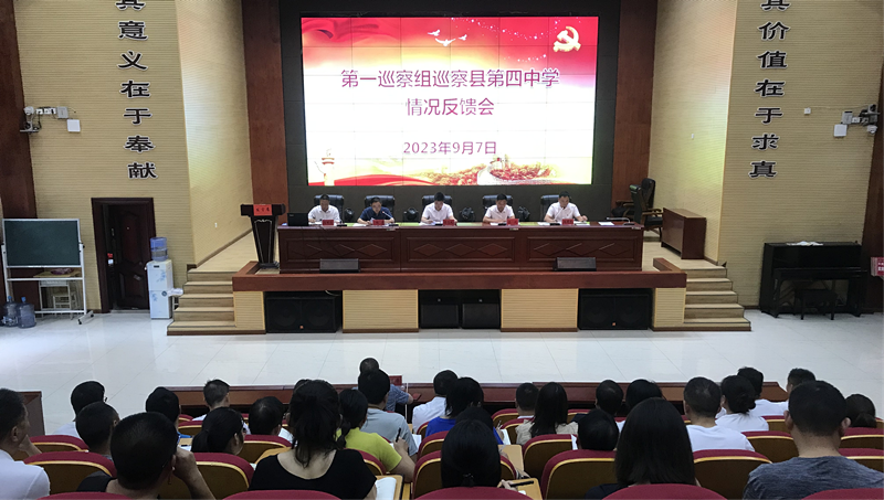 十四届县委第四轮巡察第一巡察组向县第四中学反馈巡察情况