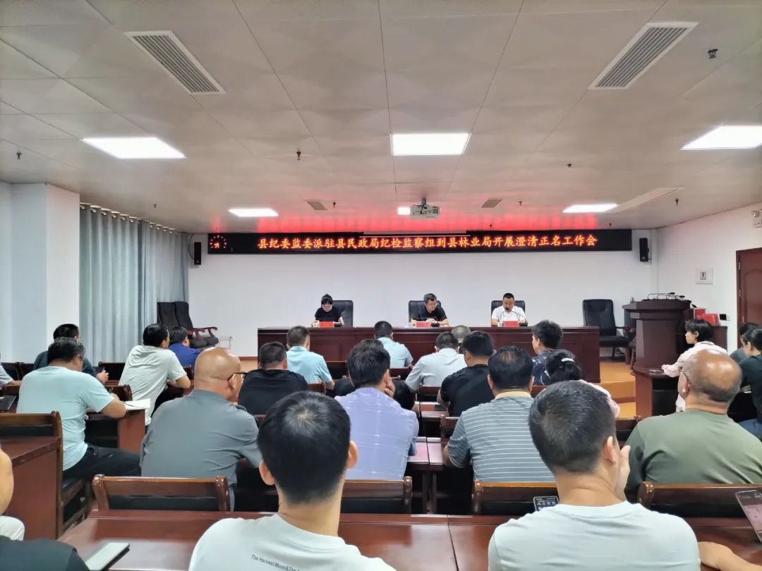 江口县纪委监委派驻县民政局纪检监察组到县林业局开展澄清正名