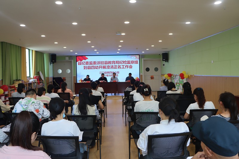 江口县纪委监委派驻县教育局纪检监察组到县四幼开展澄清正名