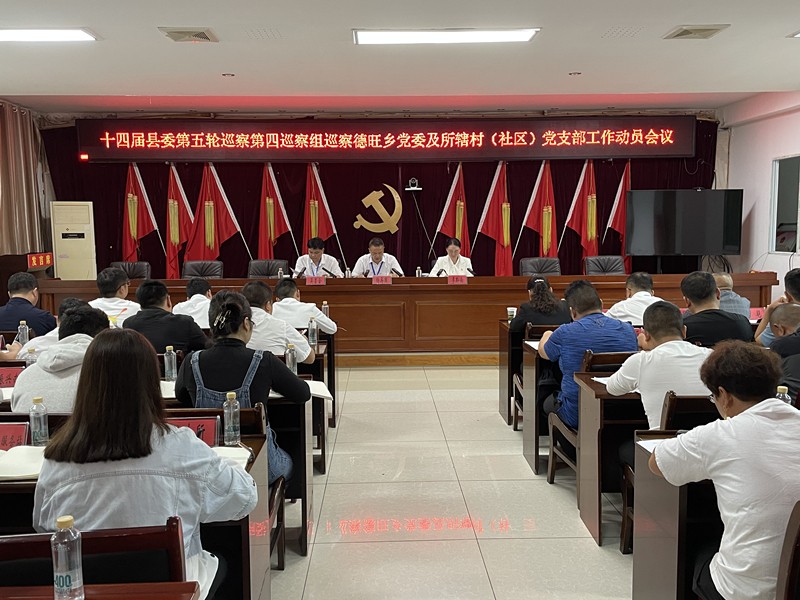 十四届县委第五轮巡察第四巡察组巡察德旺乡党委及所辖村（社区）党支部 工作动员会召开