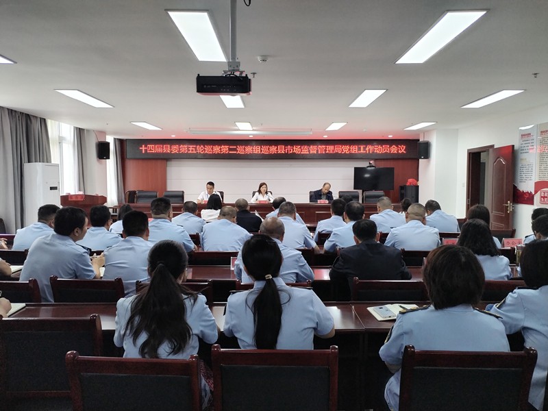 十四届县委第五轮巡察第二巡察组巡察县市场监督管理局党组工作动员会召开