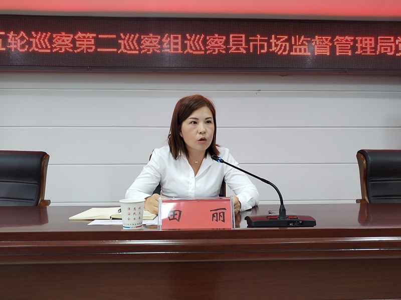 十四届县委第五轮巡察第二巡察组巡察县市场监督管理局党组工作动员会召开