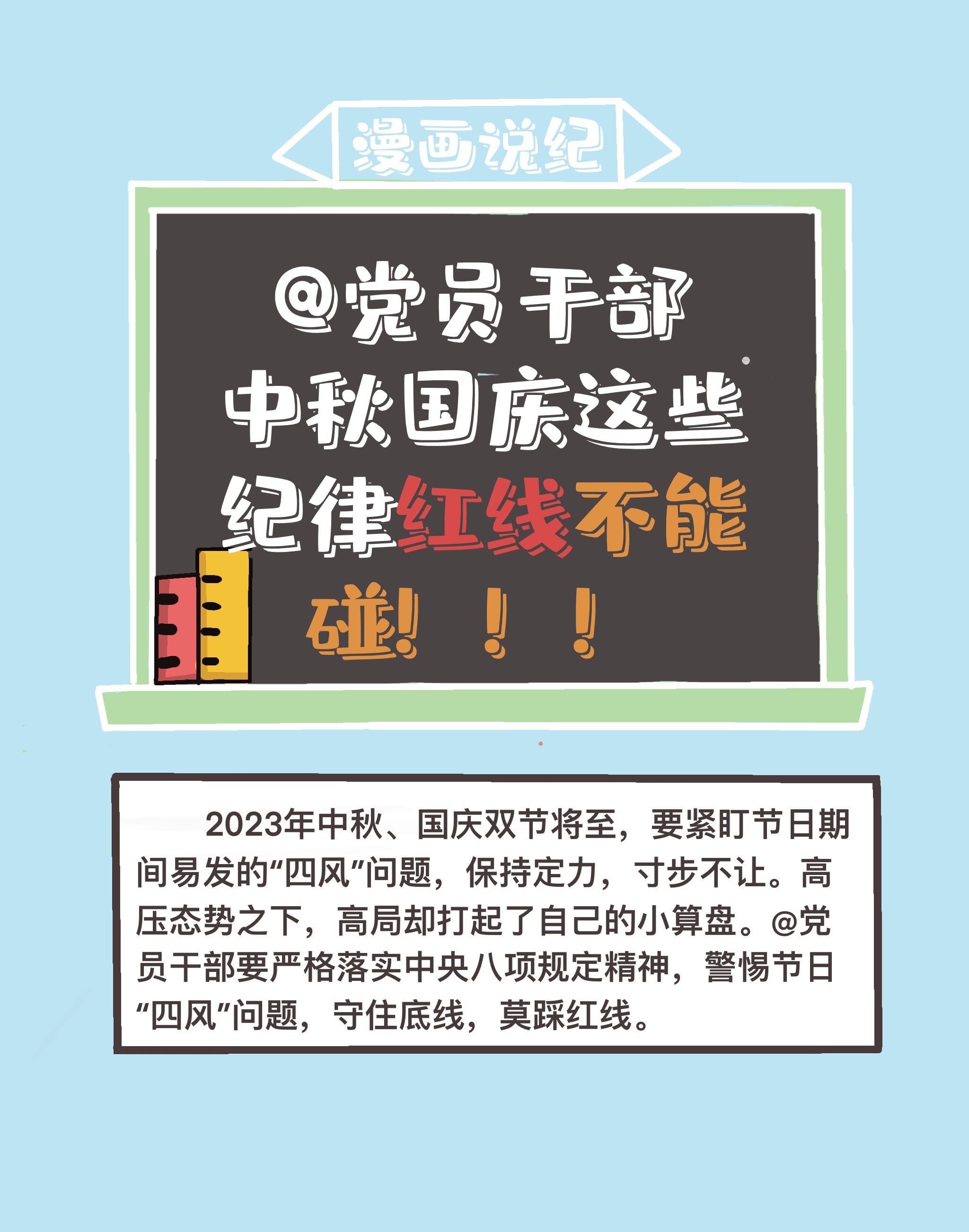 漫画说纪｜清风廉韵迎中秋  风清气正度国庆