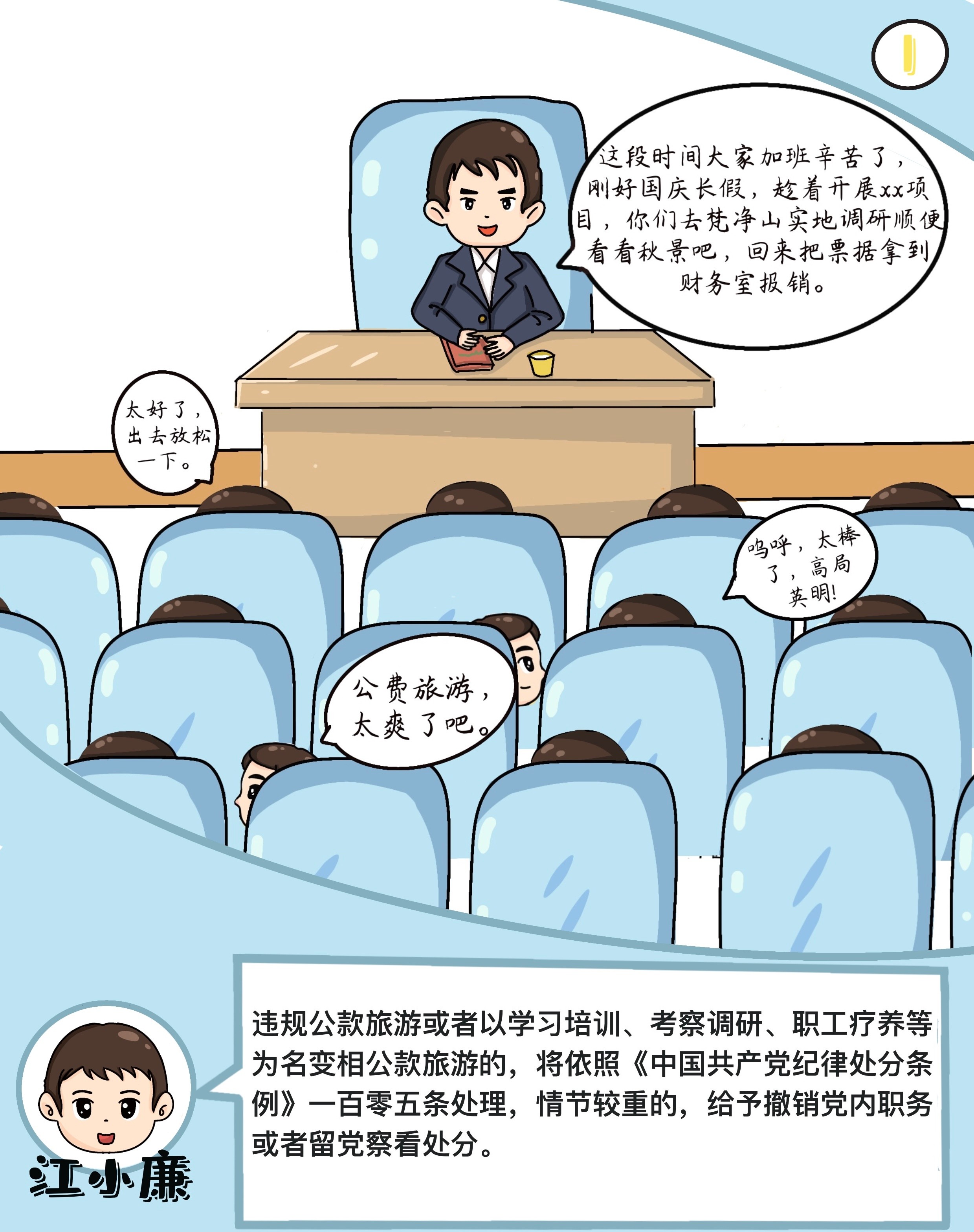 漫画说纪｜清风廉韵迎中秋  风清气正度国庆
