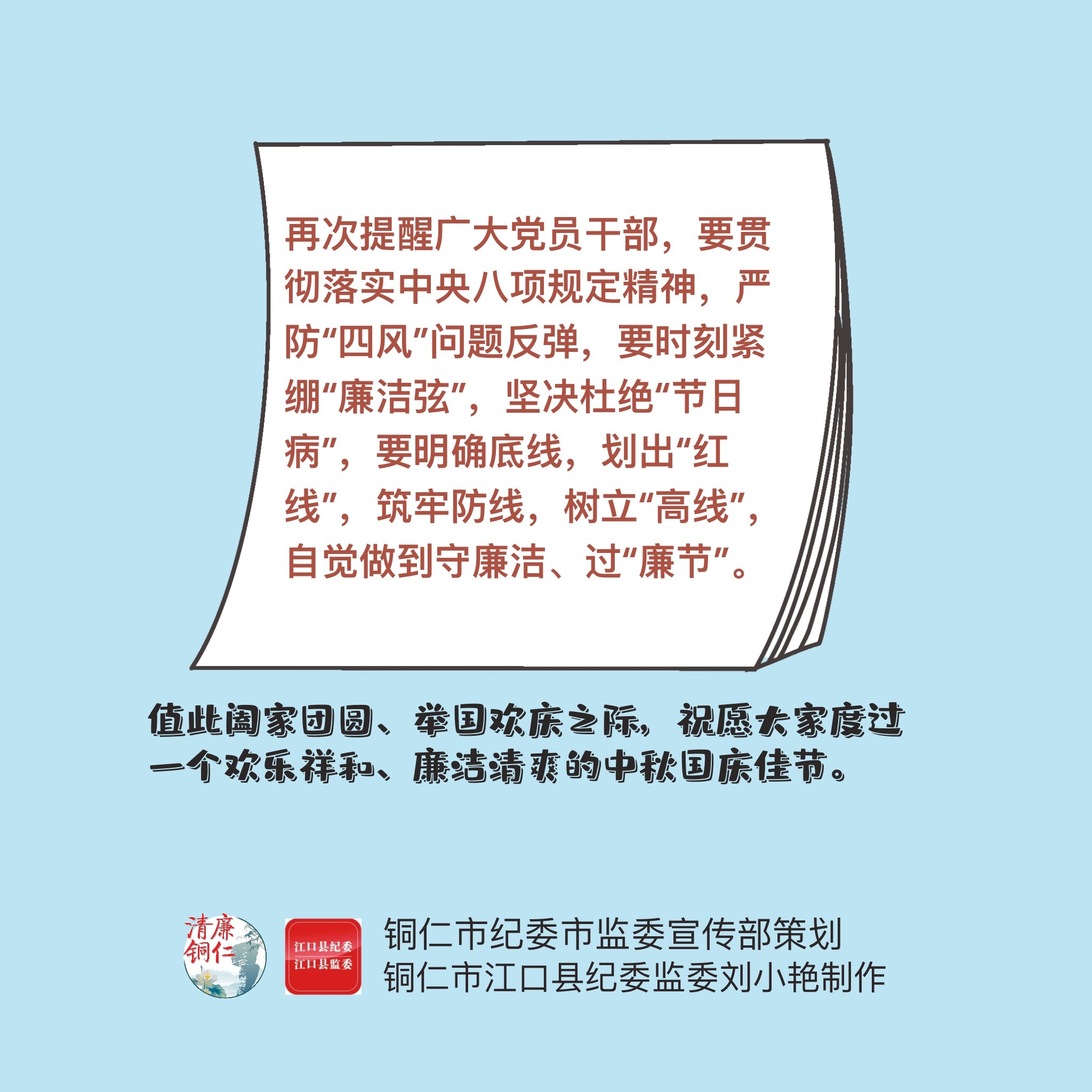 漫画说纪｜清风廉韵迎中秋  风清气正度国庆