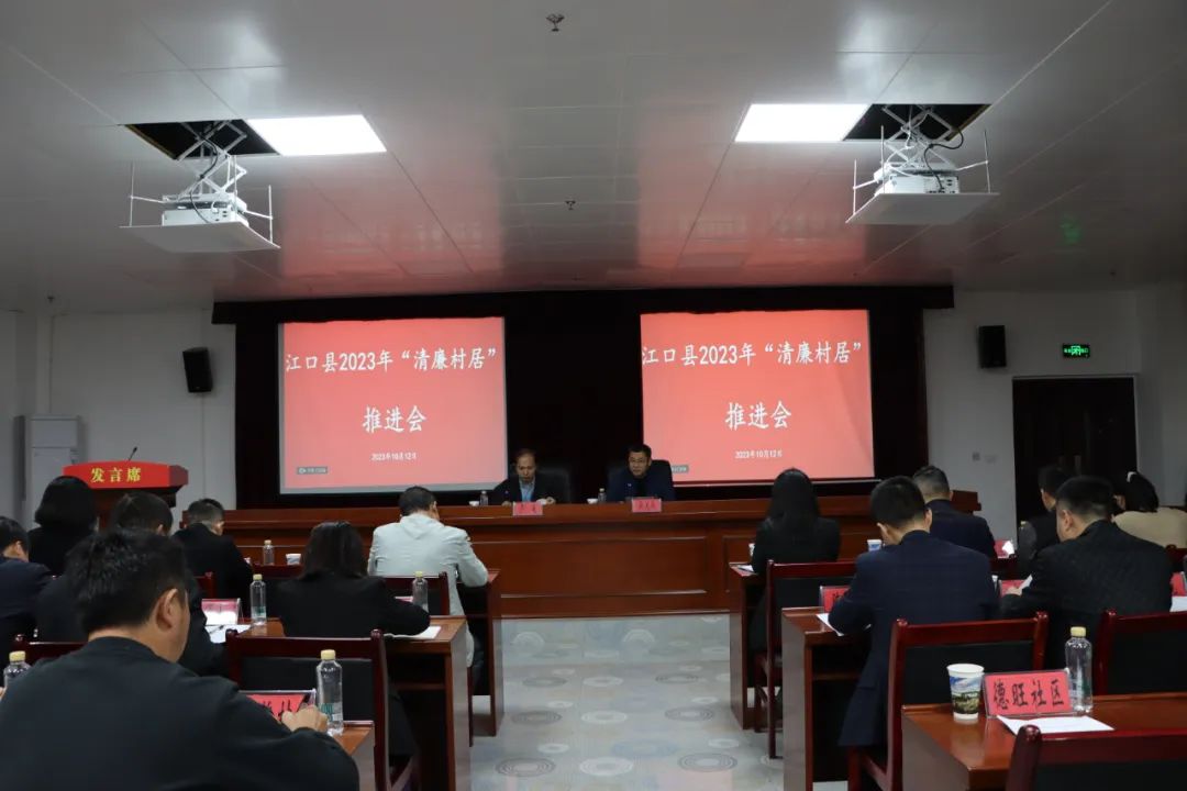 江口县召开“清廉村居”推进会暨现场观摩会