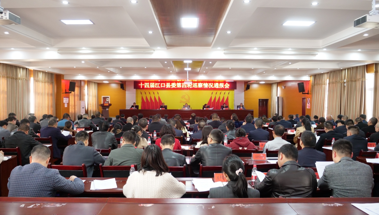十四届江口县委第四轮巡察情况通报会召开