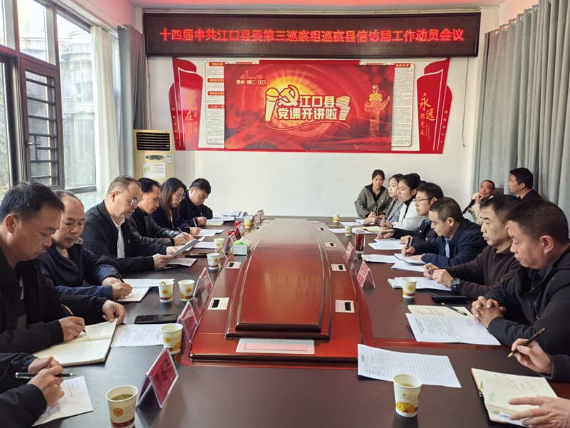 十四届江口县委第五轮巡察第三巡察组巡察县信访局工作动员会召开