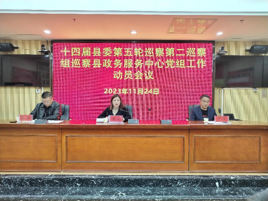 十四届江口县委第五轮巡察第二巡察组巡察县政务中心党组工作动员会召开