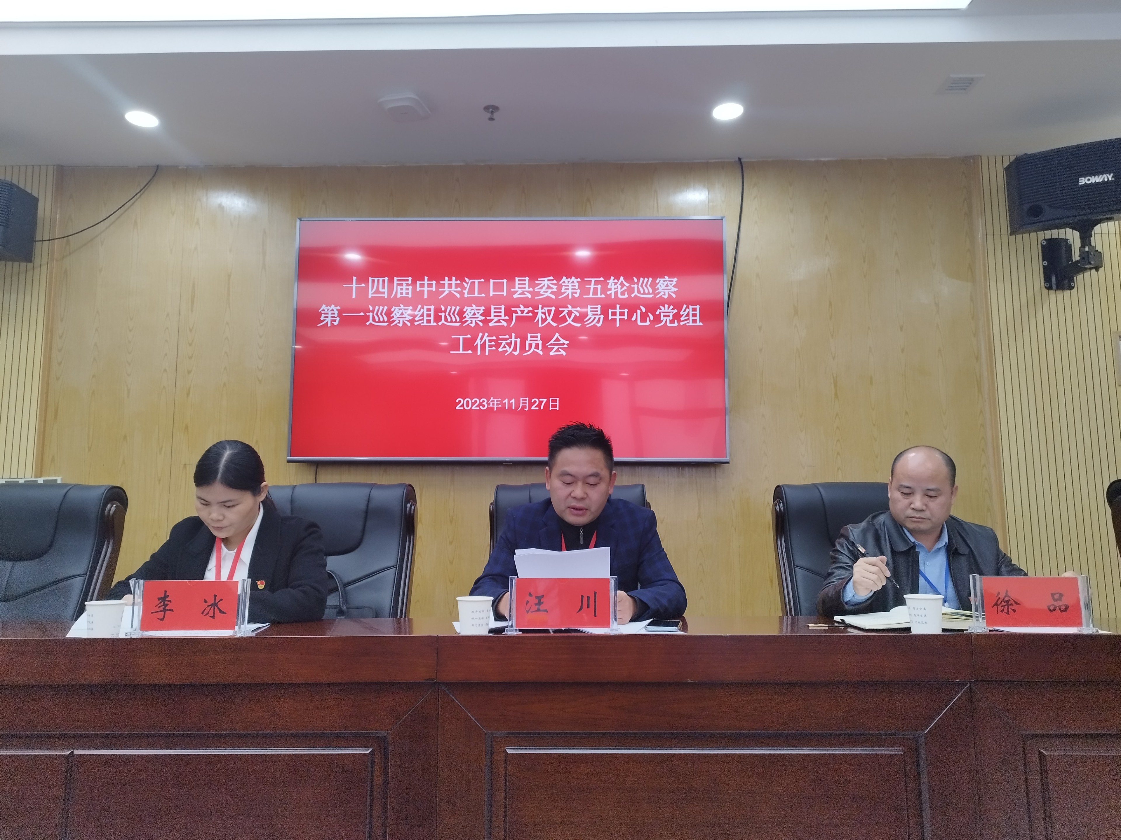 十四届县委第五轮巡察第一巡察组巡察县产权交易中心党组工作动员会议召开