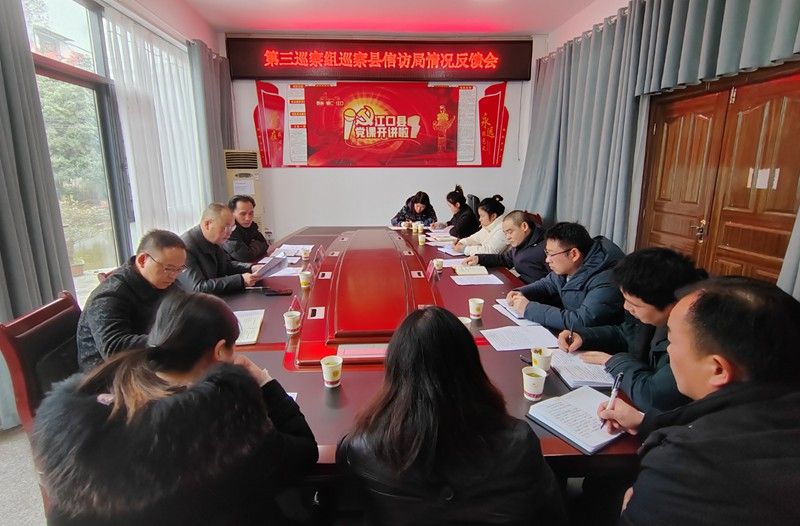 十四届县委第五轮巡察第三巡察组巡察县信访局情况反馈会召开