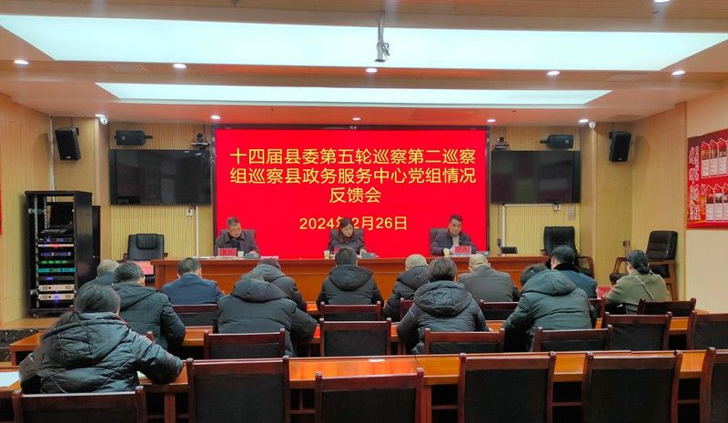 十四届江口县委第五轮巡察第二巡察组 巡察县政务服务中心党组情况反馈会召开
