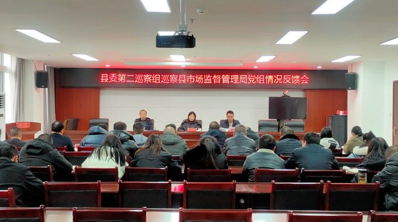 十四届江口县委第五轮巡察第二巡察组 巡察县市场监督管理局党组情况反馈会召开