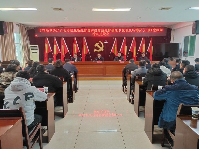 十四届中共江口县委第五轮巡察第四巡察组巡察德旺乡党委及所辖村（社区）党组织情况反馈会召开