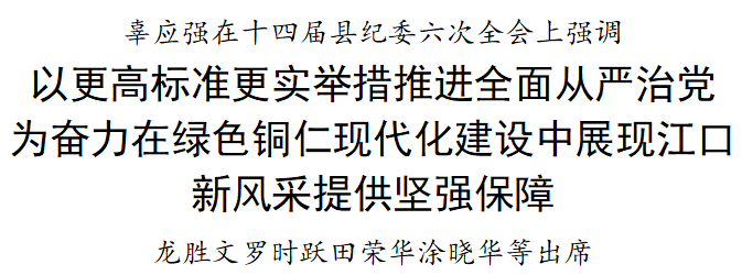 十四届县纪委六次全会召开