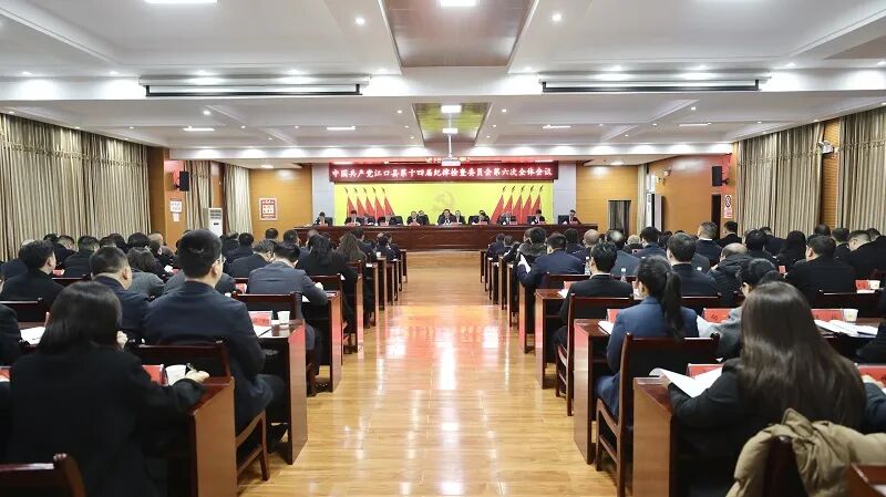 十四届县纪委六次全会召开