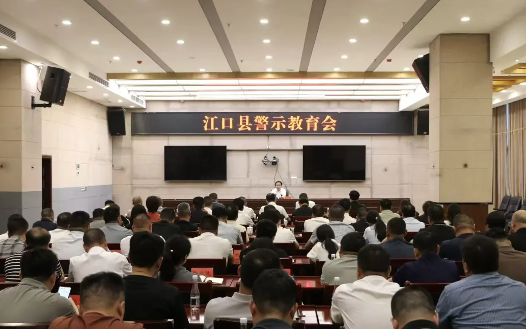 江口县警示教育会召开